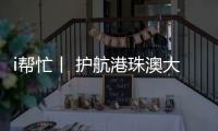 i帮忙丨 护航港珠澳大桥“五一”通关，青春红马甲点亮大湾区黄金通道
