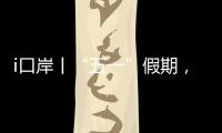 i口岸丨“五一”假期，珠海九洲港口岸增开22个出入境航班