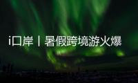 i口岸丨暑假跨境游火爆！7月以来拱北口岸日均进出境旅客超33万人次