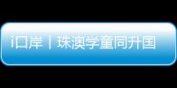 i口岸丨珠澳学童同升国旗共唱国歌�
，边检民警当“导师”�，超酷！