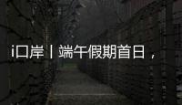 i口岸丨端午假期首日，港珠澳大桥珠海公路口岸迎来客流车流双高峰