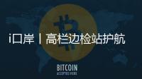 i口岸丨高栏边检站护航
，“环球1200”铺管起重船快速通关