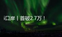 i口岸丨首破2.7万！港珠澳大桥单日车流量创新高