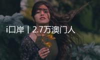 i口岸丨2.7万澳门人扎根横琴，单牌车通关今年已超百万辆次，“琴澳生活圈”初见规模
