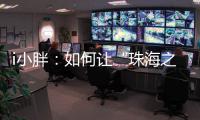 i小胖：如何让“珠海之旅”停车少烦恼
？