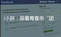 i小胖

：跟着青春来“团建”打卡珠海和横琴！