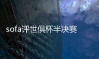 sofa评世俱杯半决赛最佳阵
：法比安领衔巴黎8将 佩德罗
、弟媳在列