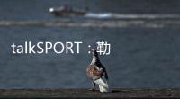 talkSPORT：勒温与纽卡进行了新的谈判 曼联也有意这名前锋