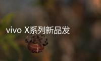 vivo X系列新品发布会定档4月21日：X200 Ultra将至