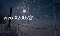 vivo X200s官宣搭载天玑9400+�：超大核主频3.7GHz