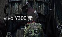 vivo Y300i卖点公布：搭载6500mAh超薄蓝海电池