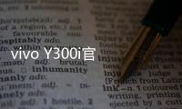 vivo Y300i官宣14日发售：搭载全面抗摔金刚盾玻璃屏