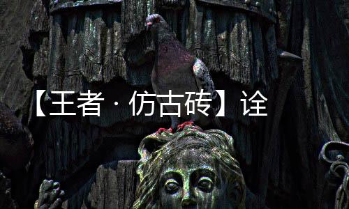 以全新的仿古工艺进行调整