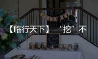 【临行天下】 “挖”不动了？山东临工E6730H：省油又抗造�，工地C位我承包！