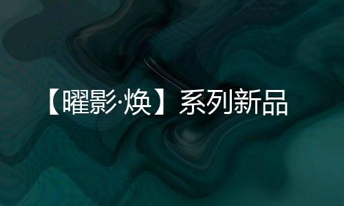 曜影颇具时尚和从容之感