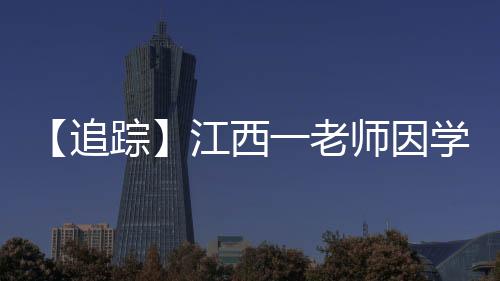 因学学校这10多年都没断过