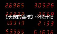 《长安的荔枝》今晚开播
	！这一口	，凭什么让全网疯狂？