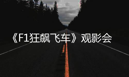 飙飞福利的车观车迷车迷盛会