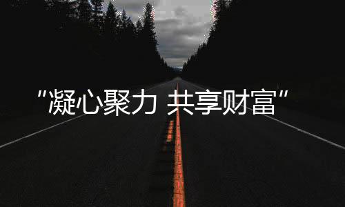 以此来匹配下游高档门窗产业