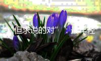 “但求说的对”：最年轻的政协界别，履职这两年