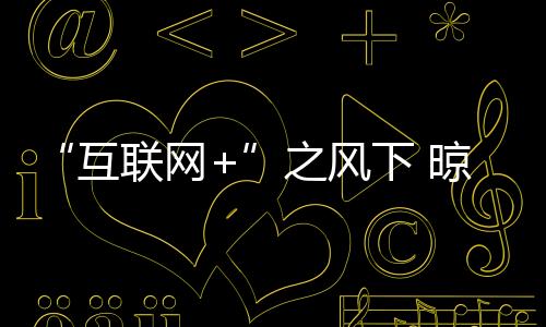 但是互联网+笔者想说