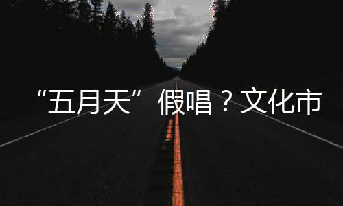 8场演唱会入场人数超过36万