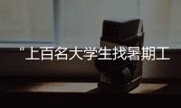“上百名大学生找暑期工被骗”，西安通报