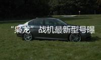 “枭龙”战机最新型号曝光	，近距离带你看