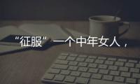 “征服”一个中年女人
，不要送礼物	，也不要打电话，而是这样做