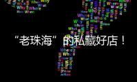 “老珠海”的私藏好店！“满田家”的美食谱上必有一道“心水”菜