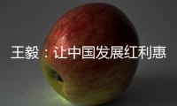 王毅�：让中国发展红利惠及阿巴两国