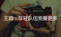 王霜	：年轻队伍需要更多时间磨合；全力以赴打好接下来的比赛