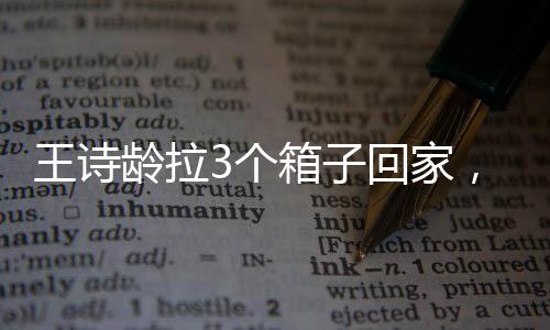 王诗龄早已能轻快面对