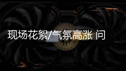 现场还有一个星期左右