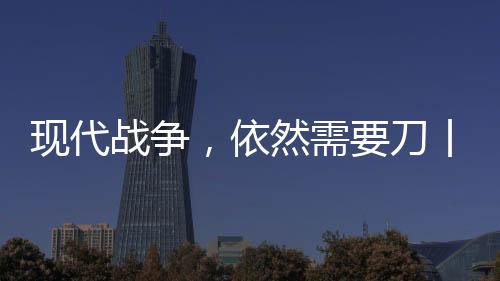 它在近战中比枪更有用