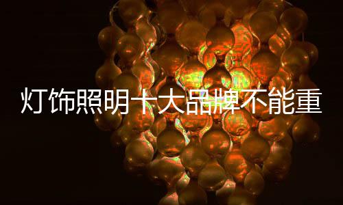 灯饰大品业内人士认为