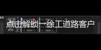 点击解锁→徐工道路客户体验周精彩剧透	�！