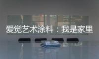 爱觉艺术涂料：我是家里的小帮手