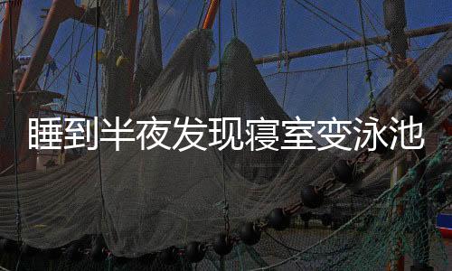马上叫醒室友收拾东西