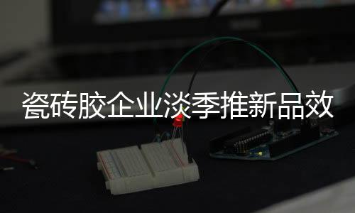 对于瓷砖胶工厂来说