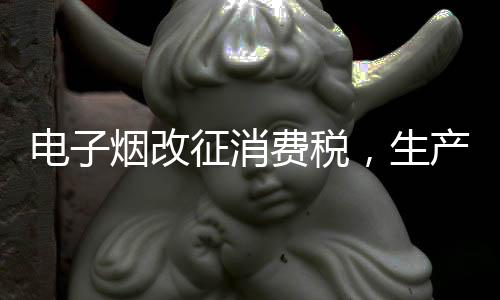 生产及批发电子烟的电烟企业