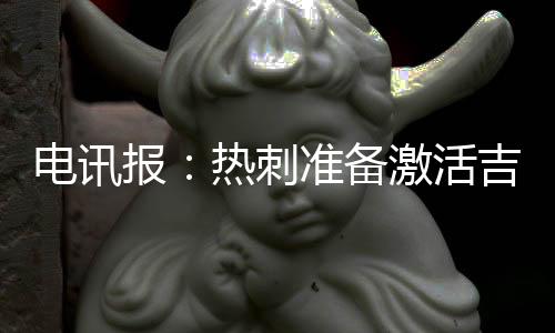 活吉据《电讯报》的电讯消息
