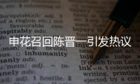 申花召回陈晋一引发热议，是申花合规选择，还是国足在搞盘外招�
	？