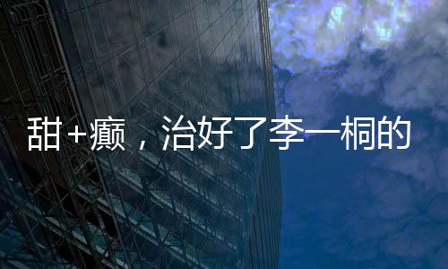 还有两个字就是甜+癫
：可爱