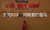 生死对决：阿隆索的皇马	，能否跨越巴黎这道坎？