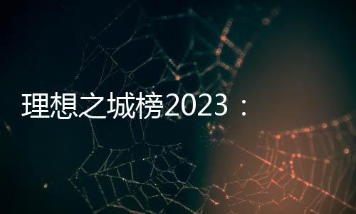 东部城市依然表现亮眼