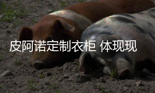 可以让人体会到一种时尚感