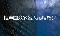 相声圈众多名人吊唁杨少华
�	，汪洋情绪失控，两句话道破其一生悲凉