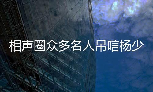 更是相声连夜关门跑路