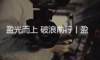 盈光而上 破浪前行丨盈峰环境 2025 届青苗训练营圆满收官！